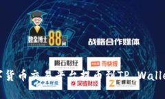 全面解析：如何在数字货