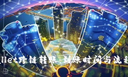 TPWallet跨链转账：到账时间与流程详解