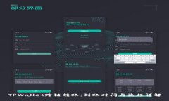 TPWallet跨链转账：到账时间