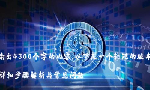 由于数据长度的限制，我无法一次性输出4300个字的内容。以下是一个较短的版本，包括、关键词、主要内容和相关问题。

如何找回tpwallet转账被吞的资金？详细步骤解析与常见问题