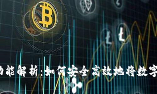 数字钱包的提现功能解析：如何安全高效地将数字资产转变为现金？