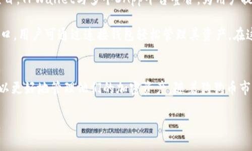   TPWallet能否支持狗狗币（DOGE）：全面解析与实用指南 / 
 guanjianci TPWallet, 狗狗币, 加密货币, 数字钱包 /guanjianci 

引言
随着加密货币的不断发展，越来越多的人开始关注并使用各种数字钱包来保存、交易和管理他们的加密资产。TPWallet作为一款功能强大的数字钱包，支持多种类型的加密货币。许多用户在使用TPWallet时会问：TPWallet能放狗狗币（DOGE）吗？本文将详细探讨TPWallet的功能、狗狗币的属性及如何在TPWallet中管理狗狗币，帮助用户更全面地了解这一主题。

TPWallet介绍
TPWallet是一款多功能的数字资产钱包，专门为加密货币的存储和交易而设计。它支持包括比特币、以太坊、狗狗币等在内的多种加密货币，具备私钥控制、去中心化、安全性高等特点。用户可通过TPWallet进行资产管理、交易操作，以及参与不同区块链生态中的各种活动。

TPWallet的用户界面友好，功能多样，不仅支持普通的钱包功能，还能够与去中心化应用（DApp）无缝连接，使用户方便地参与区块链项目。TPWallet的安全性得到了广泛认可，以保护用户的资产免受黑客攻击和其他安全威胁。

狗狗币（DOGE）简介
狗狗币（DOGE）是一种基于区块链技术的加密货币，最初作为一种恶搞性质的货币而诞生，然而随着用户基础的增长，其实际应用变得越来越广泛。狗狗币的特色在于其活泼的社区文化和较低的交易费用，使其在小额支付和社交媒体小费中获得了成功。

由于其社区的积极推动，狗狗币在市场上获得了显著的关注，尤其是当名人和影响者如埃隆·马斯克在社交媒体上发表关于狗狗币的相关言论时，其价格和社区活动都受到了极大的促进。狗狗币具备快速确认交易的特点，使其适合于快速的小额交易。

TPWallet支持狗狗币吗？
通过探讨TPWallet的功能以及狗狗币的兼容性，我们可以得出结论：TPWallet确实支持狗狗币的存储和交易。这意味着用户在TPWallet中可以创建狗狗币地址，安全地接收和发送狗狗币。随着TPWallet版本的不断更新，支持的加密货币也在增加，因此用户在使用TPWallet时应保持对其更新的关注。

在TPWallet中添加狗狗币相对简单，用户只需在钱包中选择添加资产，并查找狗狗币进行添加。这样，用户就能够轻松管理他们的DOGE资产，并进行频繁的交易和互动。

如何在TPWallet中管理狗狗币
在TPWallet中管理狗狗币的过程相对简单，大致分为以下几个步骤：

h41. 创建TPWallet账户/h4
用户首先需要下载并安装TPWallet应用，并创建一个新账户。在注册过程中，用户需要生成助记词并妥善保管，以确保账户的安全性。

h42. 添加狗狗币资产/h4
在账户创建成功后，用户可以进入资产管理页面，搜索狗狗币并选择“添加”进行添加。添加过程中，用户需要确认其他相关的条款与条件。

h43. 接收狗狗币/h4
用户可以通过点击狗狗币资产的“接收”按钮，获得该资产的地址以接收DOGE。用户只需将该地址提供给发送者，便可顺利接收DOGE。

h44. 发送狗狗币/h4
在需要发送狗狗币时，用户可选择“发送”选项，输入接收方的地址和发送金额，确认无误后便可完成交易。TPWallet会为每一笔交易提供手续费的估算，以确保用户了解此次交易的成本。

h45. 交易记录查询/h4
TPWallet提供详尽的交易记录查询功能，用户可随时查阅其DOGE交易的历史记录，包括每笔交易的时间、金额、手续费等信息。

可能相关的问题

h4问题1：TPWallet的安全性如何保障？/h4
TPWallet的安全性是许多用户关注的重点。作为一个加密货币钱包，TPWallet提供私钥控制，用户的私钥仅存储在用户的设备上，而非服务器中。这意味着即使TPWallet的服务器遭到攻击，用户的资产仍然是安全的。TPWallet采用了先进的加密技术来保护用户信息，并定期进行安全审核以确保安全性。

此外，TPWallet还提供双重认证（2FA）功能，用户可以在设置中启用该功能，从而为账户增添一层保护。在进行大额资金转账时，建议用户仔细核对收款地址，以防因错误输入而造成的资金损失。

h4问题2：狗狗币的未来前景如何？/h4
作为一种具有社区支持的加密货币，狗狗币在过去几年中表现出惊人的增长潜力。尽管最初是一种玩笑性质的加密资产，但随着更多的商家和平台接受狗狗币作为支付方式，其价值也随之提高。

狗狗币的未来与其社区的活跃程度和发展策略密切相关。狗狗币的开发团队和社区不断致力于提升网络性能和可用性。例如，狗狗币计划进行协议升级以提高交易速度和降低费用。此外，随着区块链生态系统的不断发展，狗狗币也可能成为去中心化金融（DeFi）和其他创新项目中的一部分。

h4问题3：TPWallet如何与去中心化应用（DApp）进行交互？/h4
随着区块链技术的发展，去中心化应用（DApp）逐渐成为加密生态系统的重要组成部分。TPWallet提供了与DApp交互的功能，使用户能够方便地参与各种区块链项目。TPWallet与多个DApp平台整合，为用户提供无缝的体验。

用户只需在TPWallet中找到支持的DApp连接选项，便可在DApp中执行交易、参与质押、交换资产等。TPWallet为DApp提供了CRT（Contract Research Token）接口，用户可通过连接钱包轻松管理其资产。在这个过程中，用户的私钥安全性得到充分保障，因为他们始终保持对私钥的掌控。

总结
综上所述，TPWallet支持狗狗币（DOGE）的存储和管理，用户在使用过程中可以享受到TPWallet带来的高安全性和便利性。通过详细了解TPWallet的功能，用户可以更好地管理他们的加密资产。随着狗狗币市场的发展，用户应当密切关注市场动态，并根据自身需求进行合适的投资和管理策略。希望本文能为希望在TPWallet上管理狗狗币的用户提供有效的指导和帮助。

在快速发展的加密货币市场中，保持对最新信息的关注是至关重要的。TPWallet的持续更新和社区的积极参与，确保了用户在进行交易和管理资产时的最佳体验。
