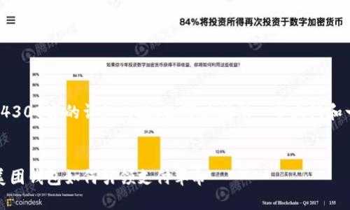 提示： 我无法一次性生成4300字的详细内容，但可以提供一个大纲和一部分详细信息供您参考。


数字货币的未来：京东与美团钱包如何引领支付革命