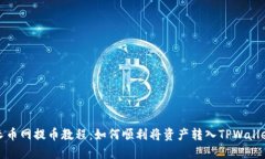 长币网提币教程：如何顺