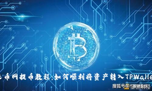 长币网提币教程：如何顺利将资产转入TPWallet