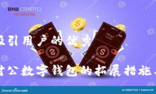 思考一个吸引用户的优秀

全面解析对公数字钱包的拓展措施与运营策略