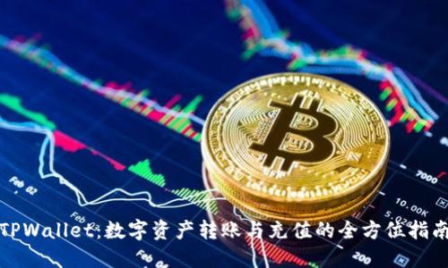 TPWallet：数字资产转账与充值的全方位指南