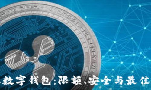   
企业数字钱包：限额、安全与最佳实践