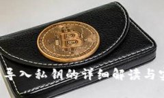 TP 钱包导入私钥的详细解