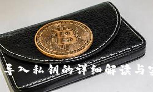 TP 钱包导入私钥的详细解读与实用指南