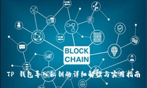 TP 钱包导入私钥的详细解读与实用指南
