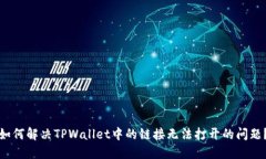 如何解决TPWallet中的链接无