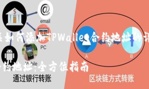 在这里，我将为您提供有关如何添加TPWallet合约地址的详细指南，并涵盖相关问题。

如何轻松添加TPWallet合约地址：全方位指南