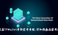 如何在TPWallet中绑定中本聪