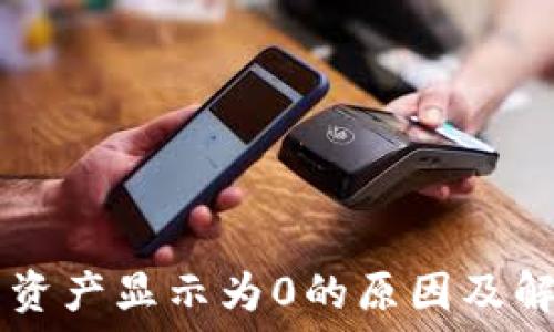   
TPWallet中资产显示为0的原因及解决方法详解