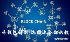 最实用的加密货币钱包解
