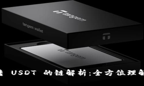 TPWallet 转 USDT 的链解析：全方位理解与使用指南