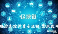 区块链钱包地址追踪设置