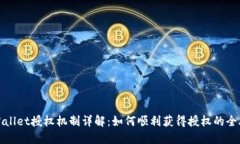 TPWallet授权机制详解：如何