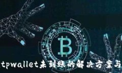  猪币充值tpwallet未到账的