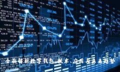 全面解析数字钱包：技术
