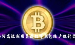 全面解析：如何高效利用