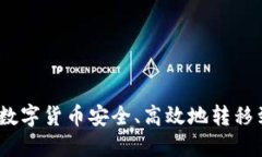 如何将TPWallet中的数字货币