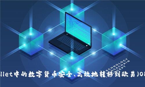 如何将TPWallet中的数字货币安全、高效地转移到欧易（OKEx）交易所？