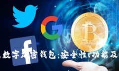 探秘独立数字加密钱包：