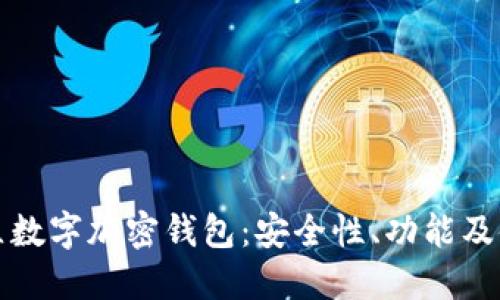 探秘独立数字加密钱包：安全性、功能及使用指南