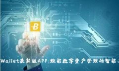  TPWallet最新版APP：赋能数