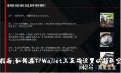 : 全面指南：如何在TPWal