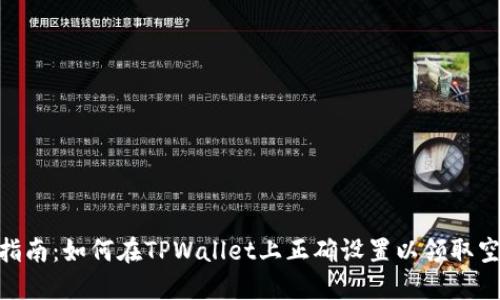 : 全面指南：如何在TPWallet上正确设置以领取空投奖励