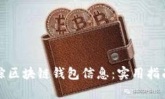 如何高效追踪区块链钱包