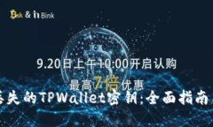 如何找回丢失的TPWallet密钥