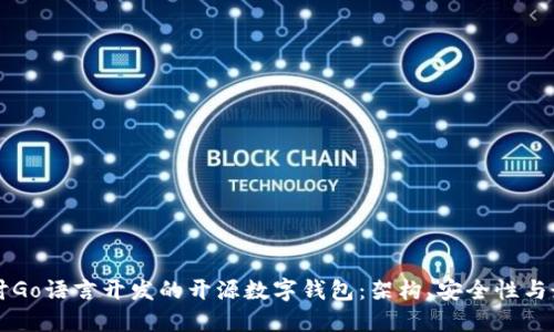 深入探讨Go语言开发的开源数字钱包：架构、安全性与最佳实践