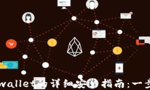
华为手机下载tpwallet的详细安装指南：一步步教你轻松上手