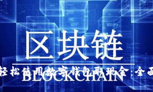 如何轻松使用数字钱包取现金：全面指南