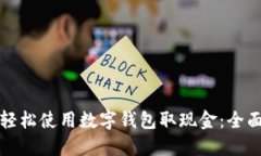 如何轻松使用数字钱包取