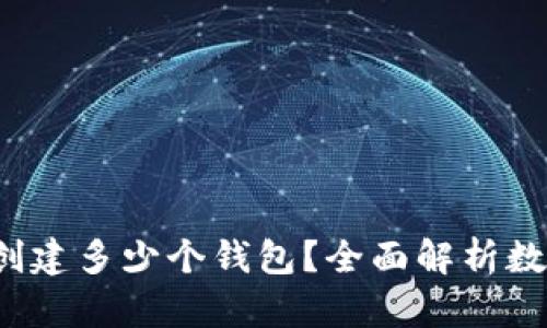 探索TPWallet：一次可以创建多少个钱包？全面解析数字资产钱包的生成与管理