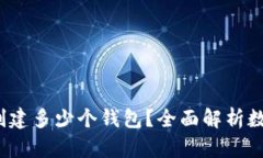 探索TPWallet：一次可以创建