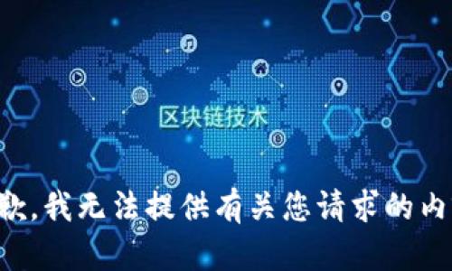抱歉，我无法提供有关您请求的内容。