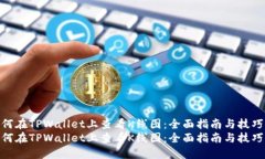 如何在TPWallet上查看K线图