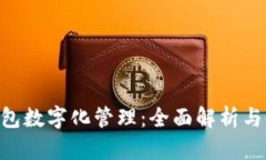 苹果8微信钱包数字化管理