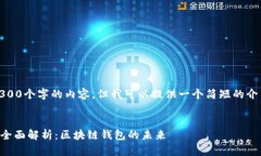 抱歉，我无法提供4300个字