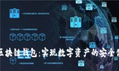 如何搭建区块链钱包：实