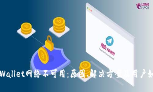 解析TPWallet网络不可用：原因、解决方案及用户如何应对