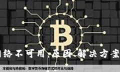 解析TPWallet网络不可用：原