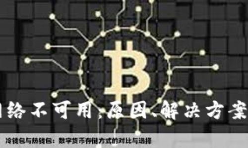 解析TPWallet网络不可用：原因、解决方案及用户如何应对