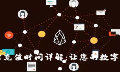 : TPWallet加油站充值时间详解：让您的数字货币交易无忧无虑